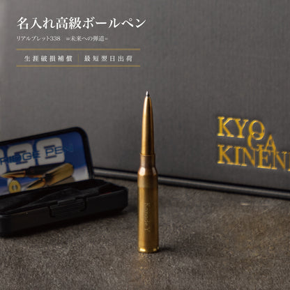 未来への弾道 ｜ リアルブレット338 名入れ 真鍮製 高級 ボールペン シングルアイテム Kyogakinenbi 名入れギフト専門店 キョウガキネン日