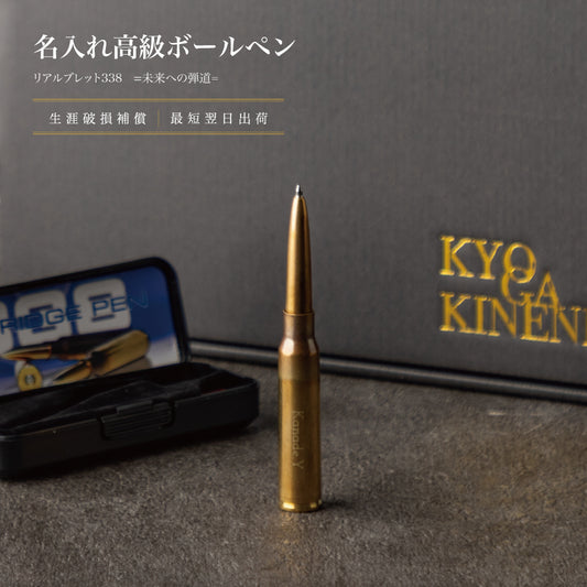 未来への弾道 ｜ リアルブレット338 名入れ 真鍮製 高級 ボールペン シングルアイテム Kyogakinenbi 名入れギフト専門店 キョウガキネン日