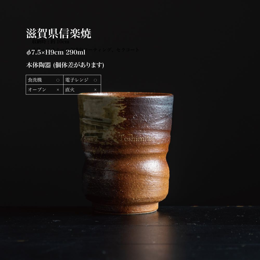 甲賀の静庵 ｜ 信楽焼 名入れ 湯呑み 単品 290ml ｜ 伝統工芸 古信楽 和モダン シングルアイテム Kyogakinenbi 名入れギフト専門店 キョウガキネン日
