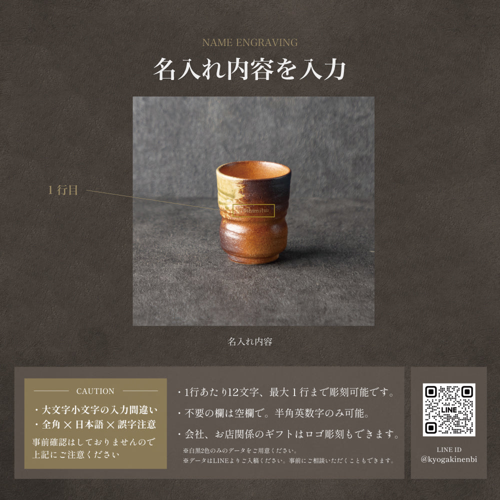 甲賀の静庵 ｜ 信楽焼 名入れ 湯呑み 単品 290ml ｜ 伝統工芸 古信楽 和モダン シングルアイテム Kyogakinenbi 名入れギフト専門店 キョウガキネン日