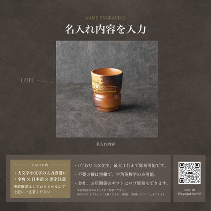 甲賀の静庵 ｜ 信楽焼 名入れ 湯呑み 単品 290ml ｜ 伝統工芸 古信楽 和モダン シングルアイテム Kyogakinenbi 名入れギフト専門店 キョウガキネン日