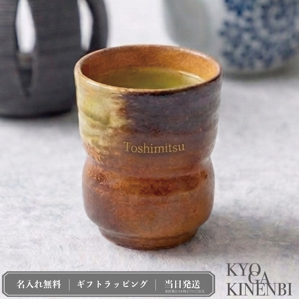 甲賀の静庵 ｜ 信楽焼 名入れ 湯呑み 単品 290ml ｜ 伝統工芸 古信楽 和モダン シングルアイテム Kyogakinenbi 名入れギフト専門店 キョウガキネン日