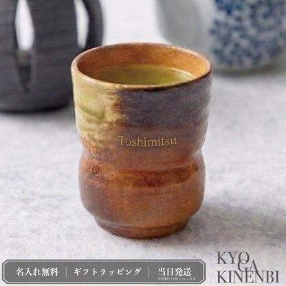 甲賀の静庵 ｜ 信楽焼 名入れ 湯呑み 単品 290ml ｜ 伝統工芸 古信楽 和モダン シングルアイテム Kyogakinenbi 名入れギフト専門店 キョウガキネン日