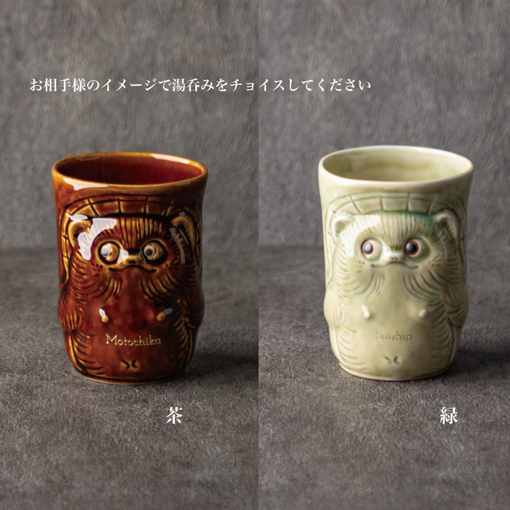 招福狸のモーニング ｜ 信楽焼 狸 湯呑み（単品） 選べる2色 370ml シングルアイテム Kyogakinenbi 名入れギフト専門店 キョウガキネン日