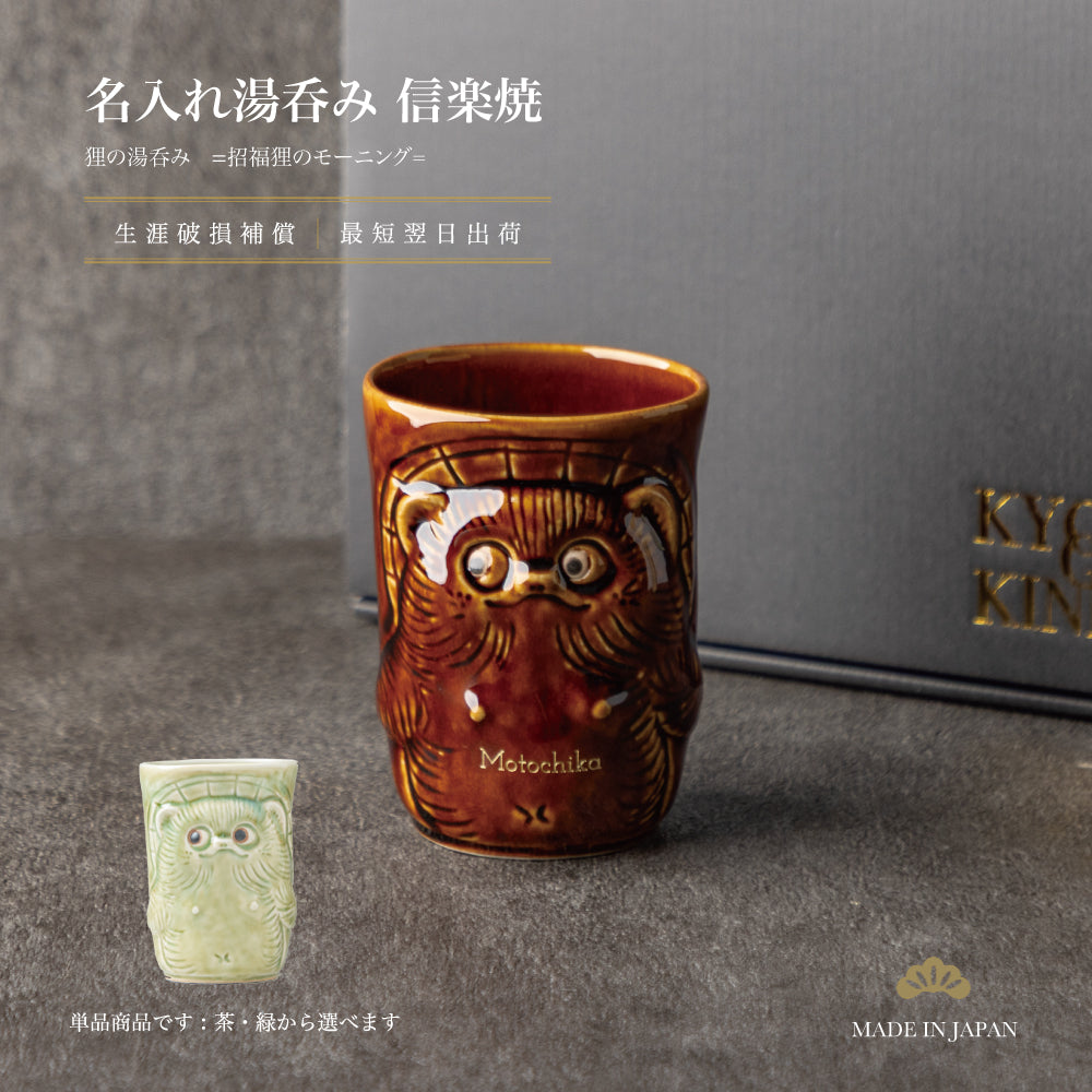 招福狸のモーニング ｜ 信楽焼 狸 湯呑み（単品） 選べる2色 370ml シングルアイテム Kyogakinenbi 名入れギフト専門店 キョウガキネン日
