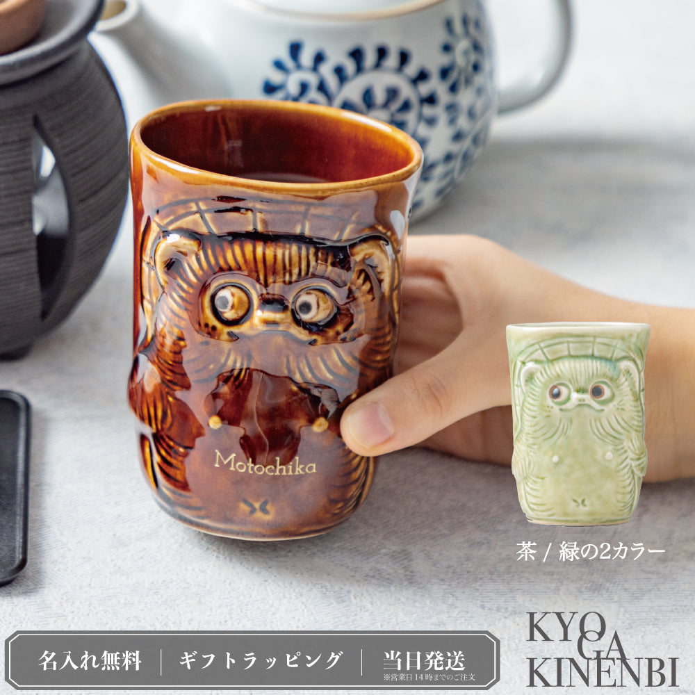 招福狸のモーニング ｜ 信楽焼 狸 湯呑み（単品） 選べる2色 370ml シングルアイテム Kyogakinenbi 名入れギフト専門店 キョウガキネン日