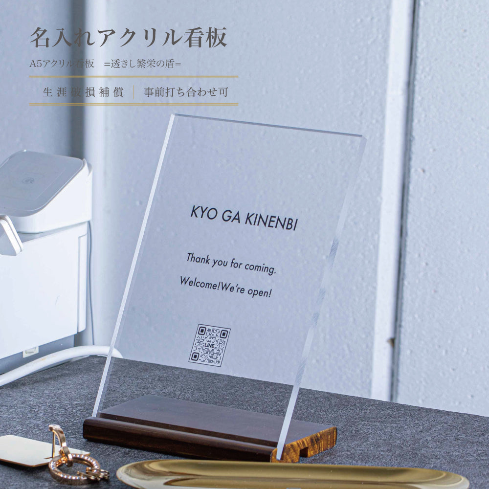 刻の澄み ｜ 開店祝い 8mm厚 アクリル看板 A5 ｜ ロゴ入れ QRコード印刷 ショップサイン ｜ 名入れ OPEN祝い Kyogakinenbi 名入れギフト専門店 キョウガキネン日
