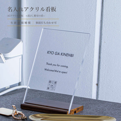 刻の澄み ｜ 開店祝い 8mm厚 アクリル看板 A5 ｜ ロゴ入れ QRコード印刷 ショップサイン ｜ 名入れ OPEN祝い Kyogakinenbi 名入れギフト専門店 キョウガキネン日