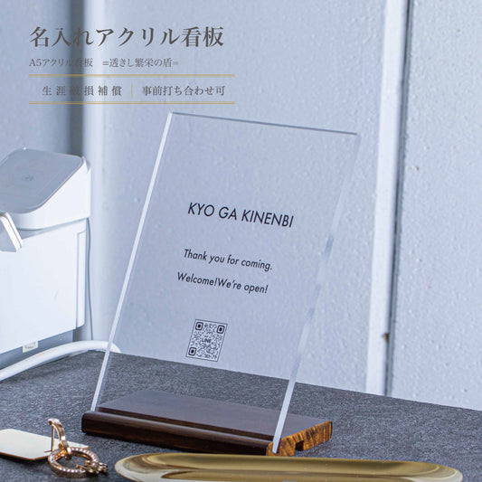 刻の澄み ｜ 開店祝い 8mm厚 アクリル看板 A5 ｜ ロゴ入れ QRコード印刷 ショップサイン ｜ 名入れ OPEN祝い Kyogakinenbi 名入れギフト専門店 キョウガキネン日