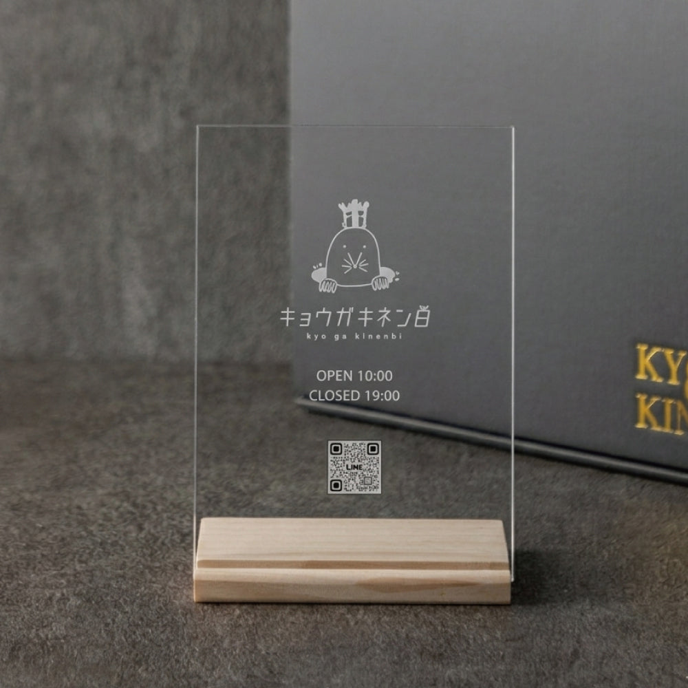 刻の澄み ｜ 開店祝い 8mm厚 アクリル看板 A5 ｜ ロゴ入れ QRコード印刷 ショップサイン ｜ 名入れ OPEN祝い Kyogakinenbi 名入れギフト専門店 キョウガキネン日